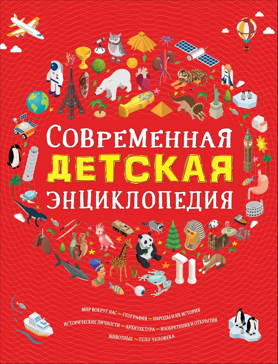

Современная детская энциклопедия