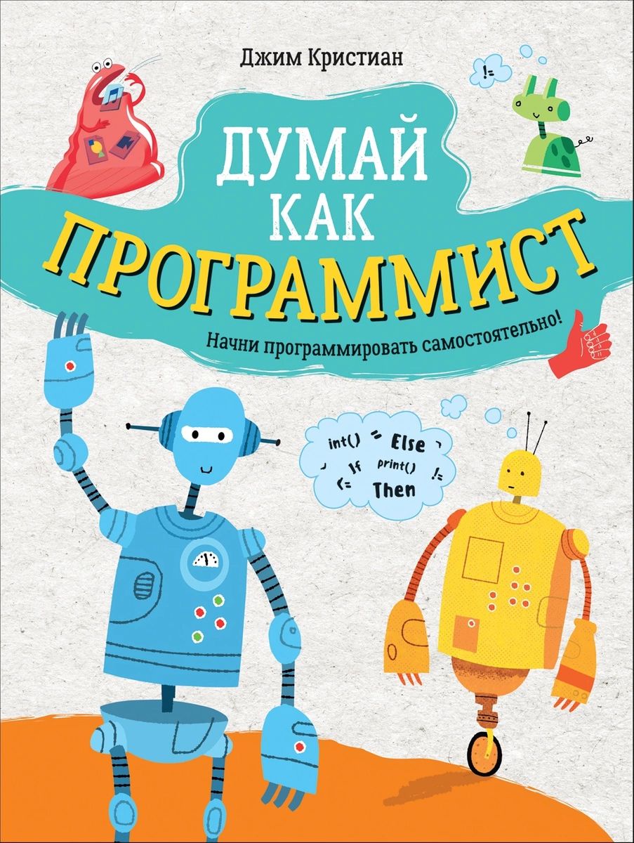 

Думай как программист