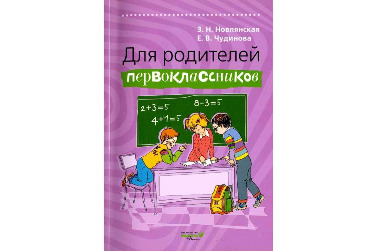 

Новлянская. для Родителей первоклассников.