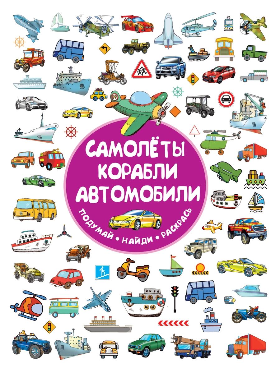 

Книга Самолеты, корабли, автомобили