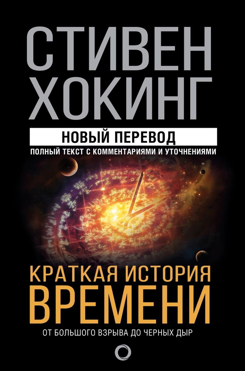 

Краткая история времени