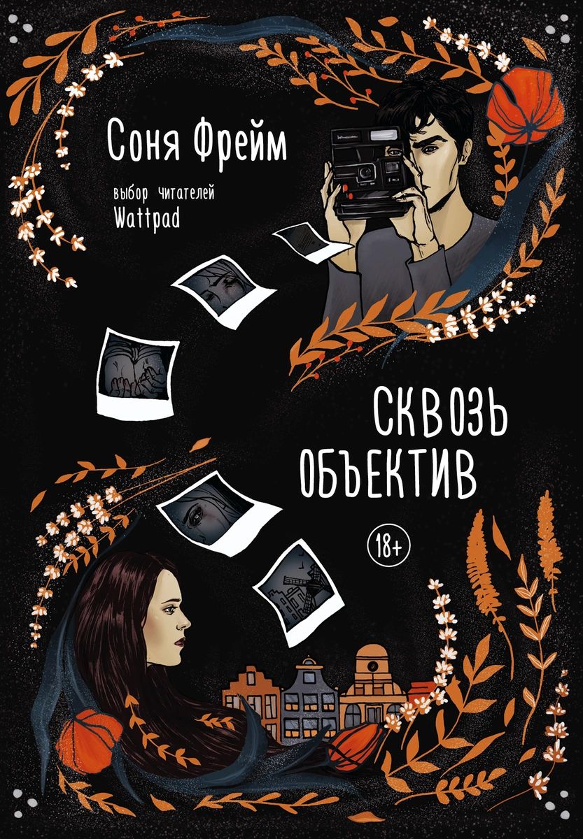 

Сквозь объектив