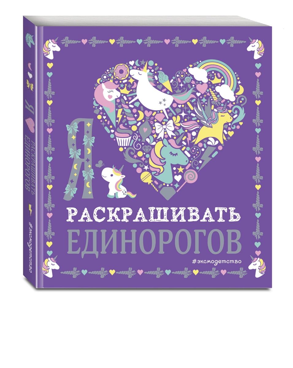 

Книга-раскраска Эксмо Я люблю раскрашивать единорогов