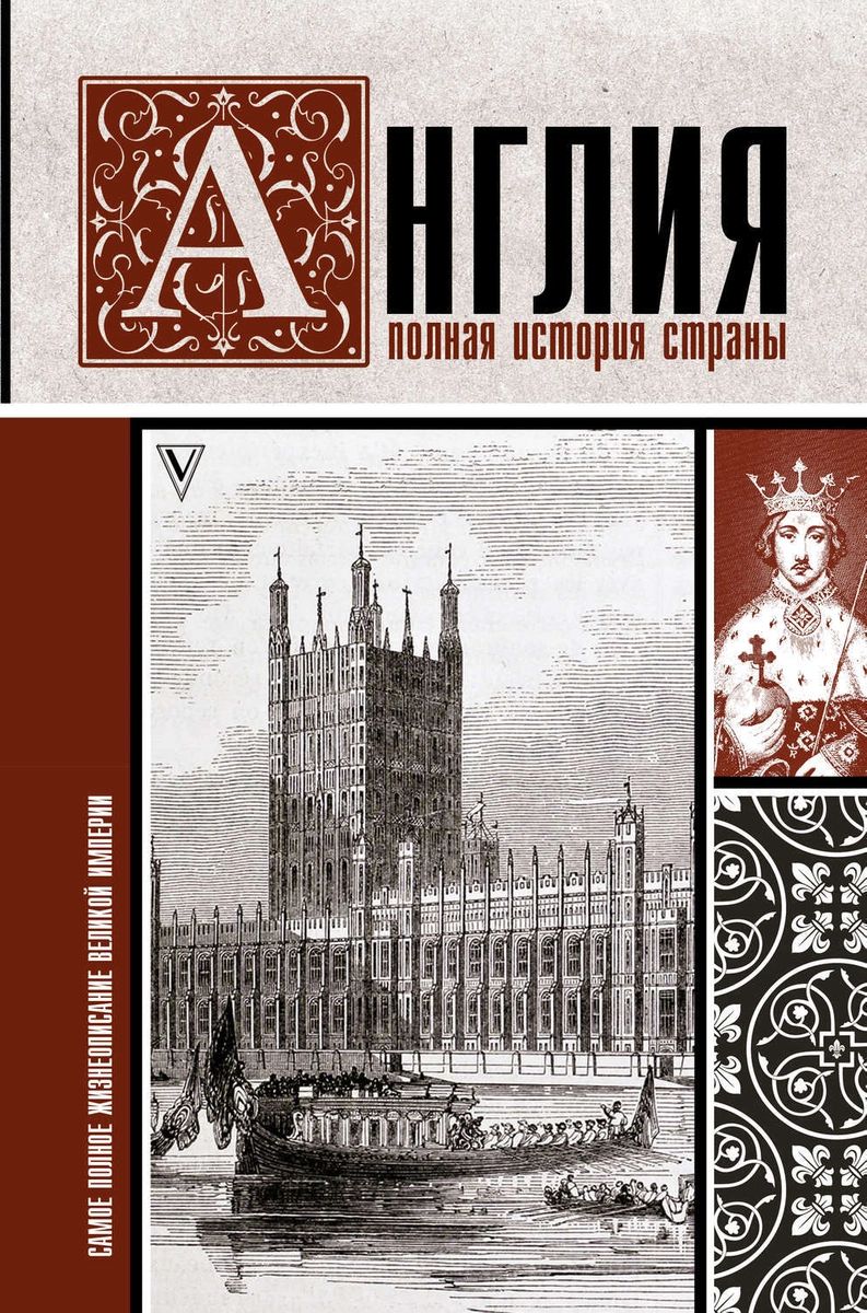 фото Книга англия. полная история страны. аст