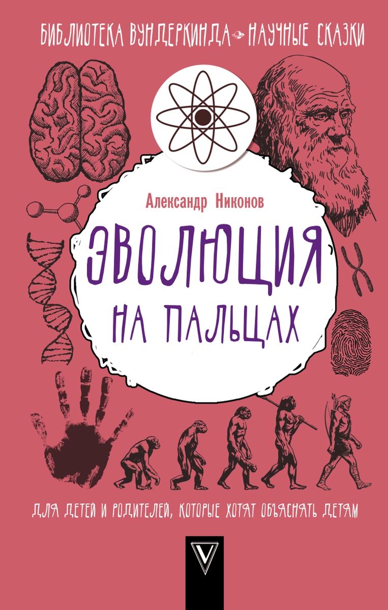 

Книга Эволюция на пальцах. Для детей и родителей, которые хотят объяснять детям