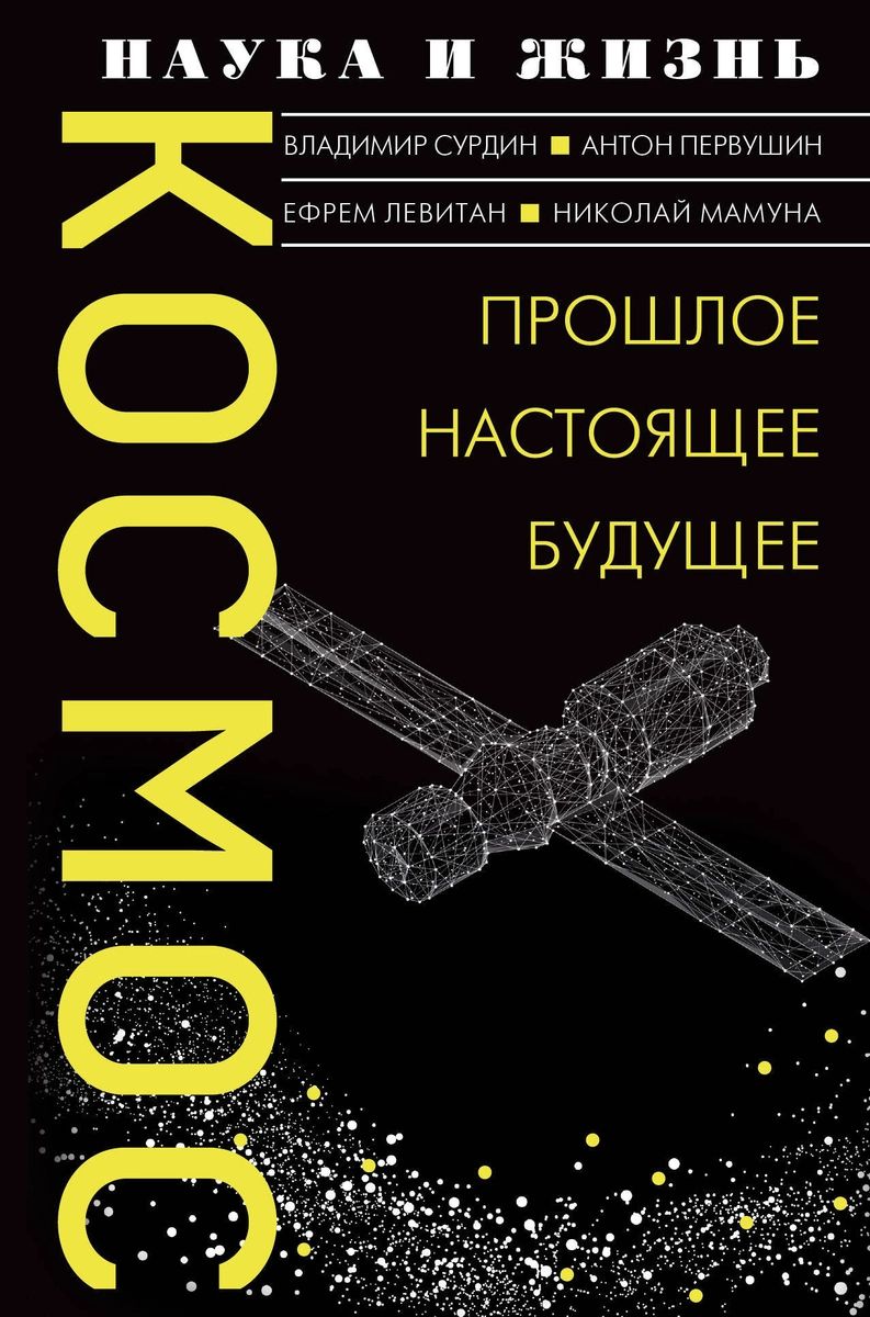 

Книга Космос. Прошлое, настоящее, будущее