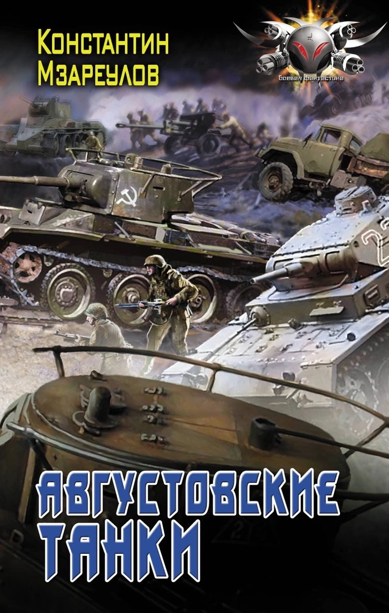 фото Книга августовские танки аст