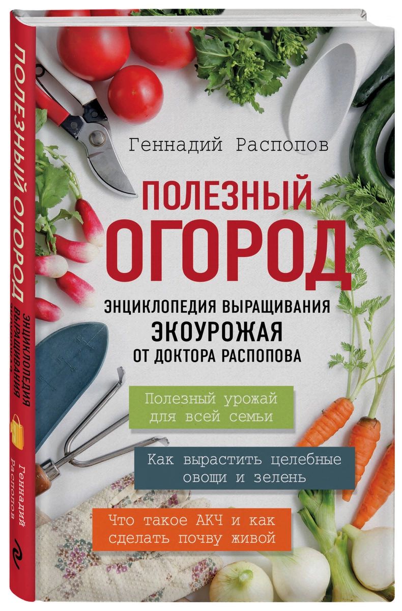 

Полезный огород. Энциклопедия выращивания экоурожая от доктора Распопова