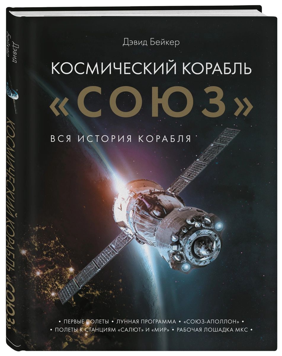 

Книга Космический корабль "Союз"
