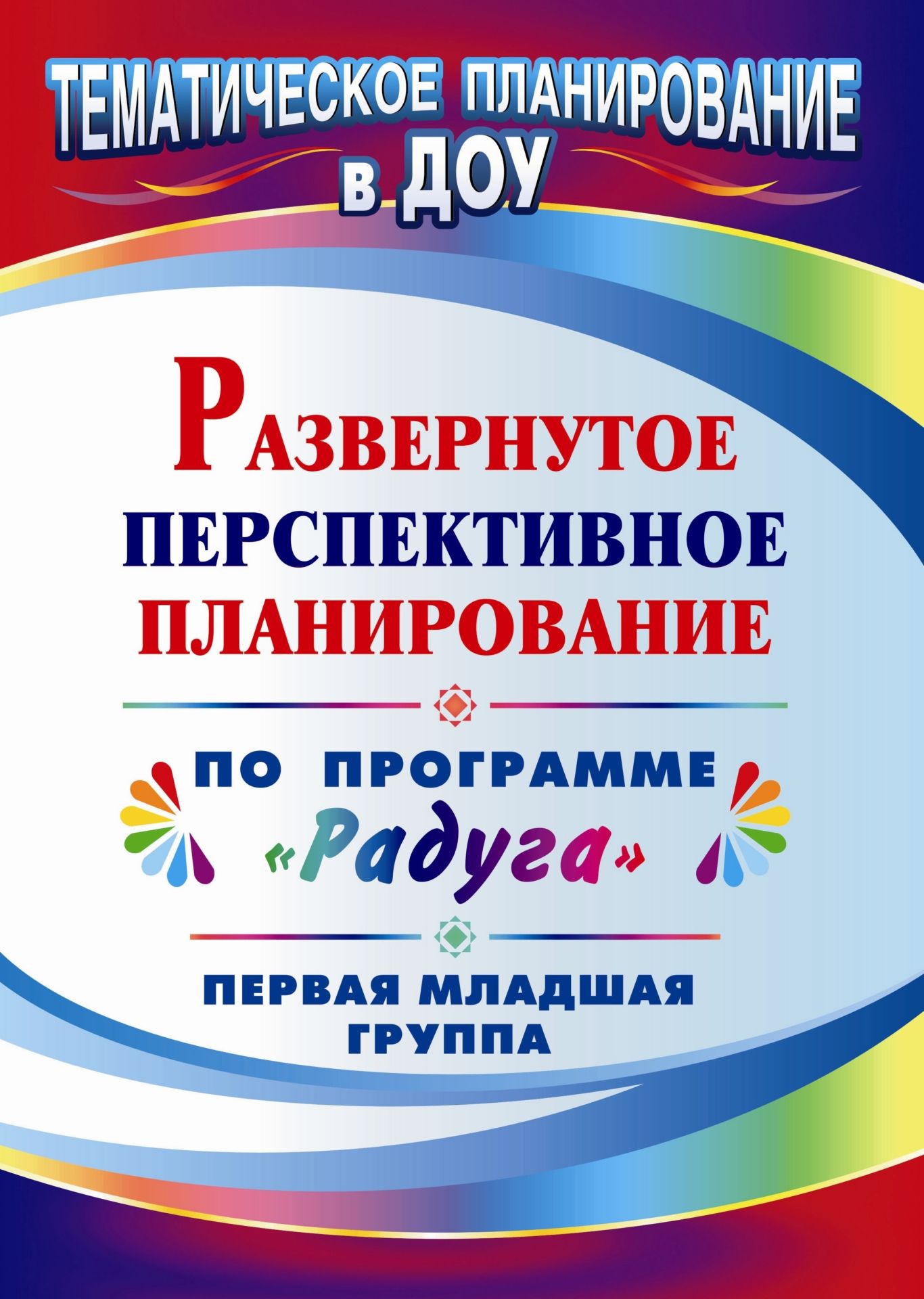 

Развернутое перспективное планирование по программе Радуга. первая мл. гр. Власенко