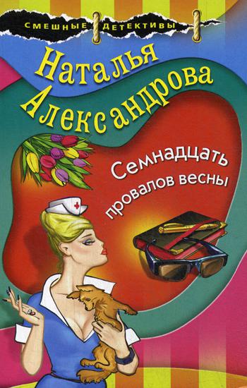 

Книга Семнадцать провалов весны