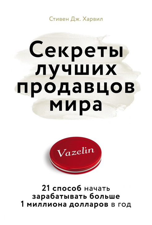 фото Книга секреты лучших продавцов мира. 21 способ начать зарабатывать больше 1 миллиона до... бомбора