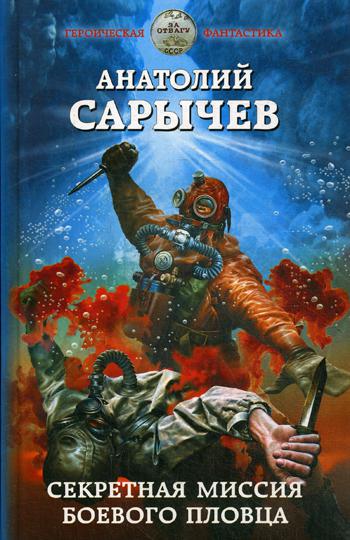 фото Книга секретная миссия боевого пловца эксмо