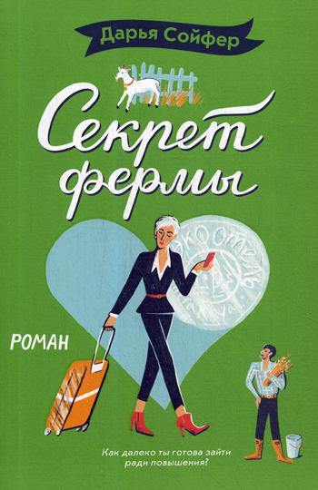 

Книга Секрет фермы
