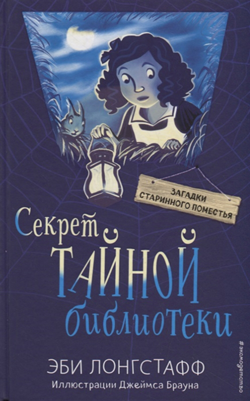 

Секрет тайной Библиотеки (#1)