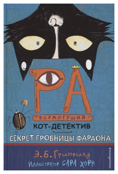 

Книга Секрет гробницы фараона
