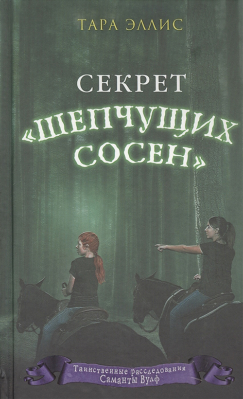 

Секрет Шепчущих сосен (#2)