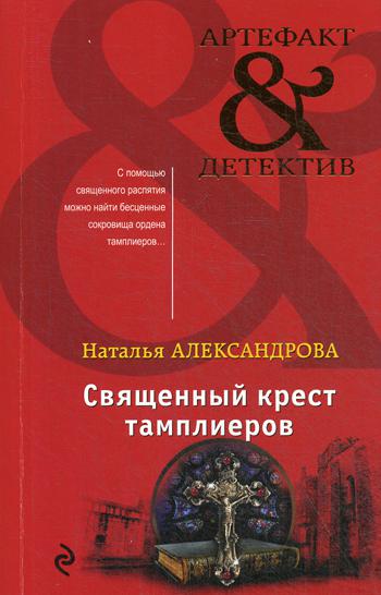 

Книга Священный крест тамплиеров