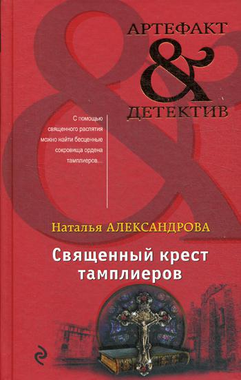 

Книга Священный крест тамплиеров