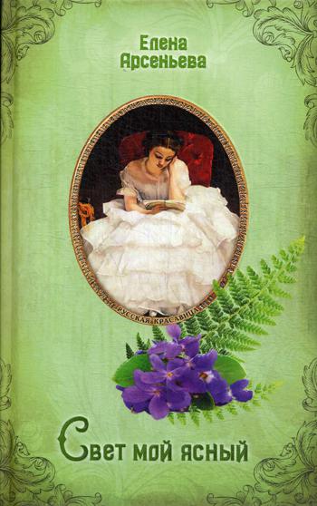 

Книга Свет мой ясный
