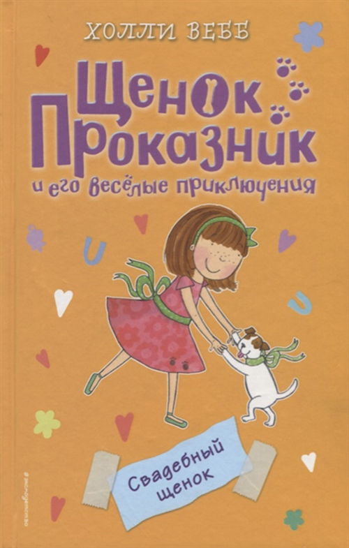 

Свадебный Щенок (#8)