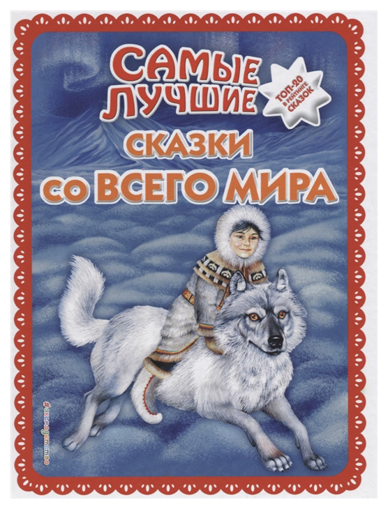 

Самые лучшие сказки со всего мира