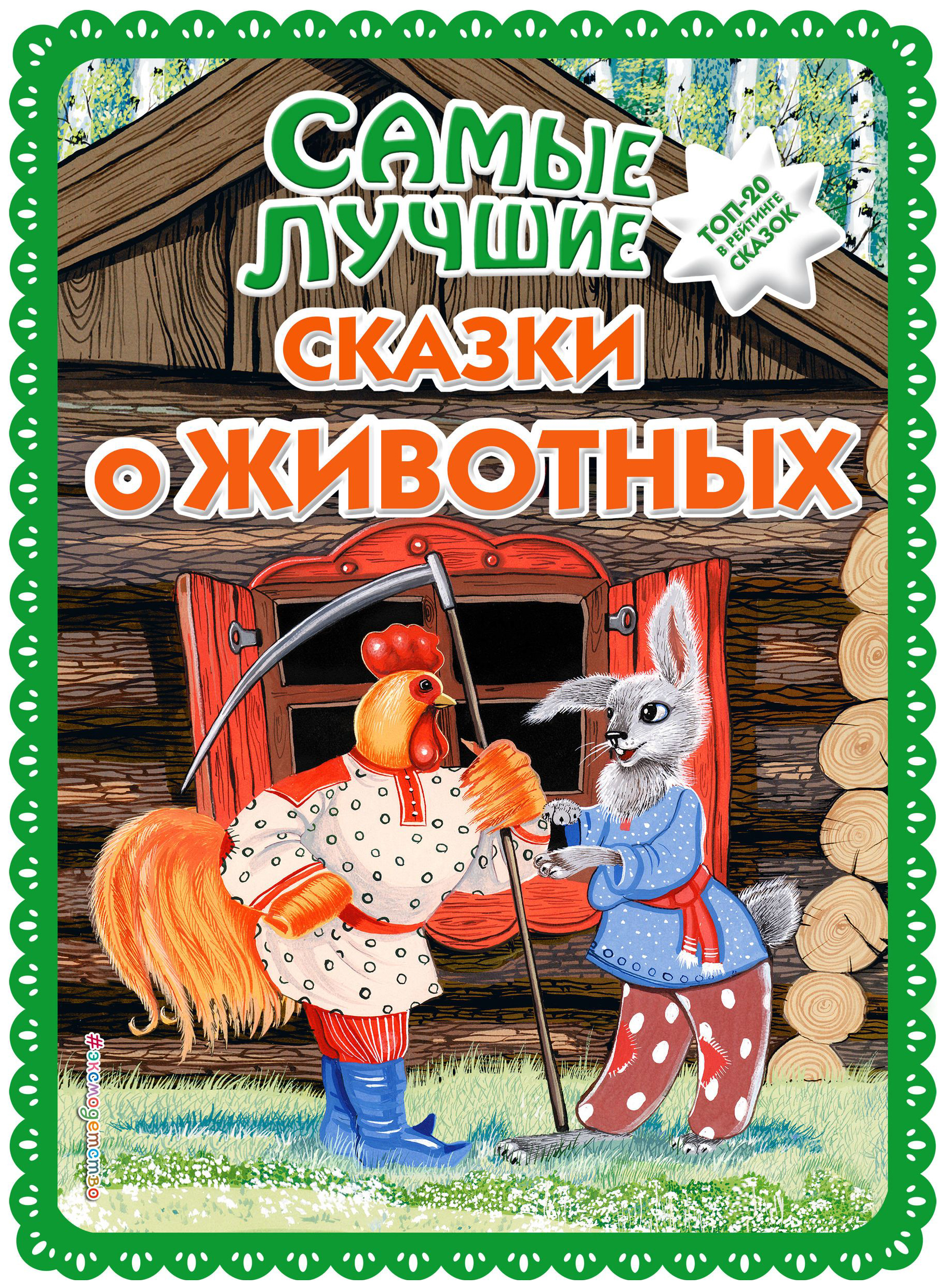 фото Самые лучшие сказки о животных (с крупными буквами, ил. ек. и ел. здорновых, т. фадеевой) эксмодетство