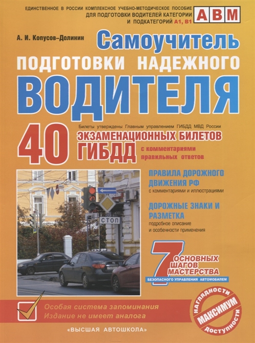 

Самоучитель подготовки надежного водителя (по состоянию на 2020 год)