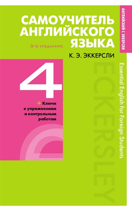 

Книга Самоучитель английского языка с ключами и контрольными работами. Книга 4