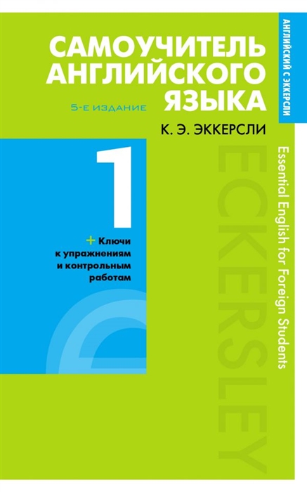 фото Самоучитель английского языка с ключами и контрольными работами. книга 1 эксмо