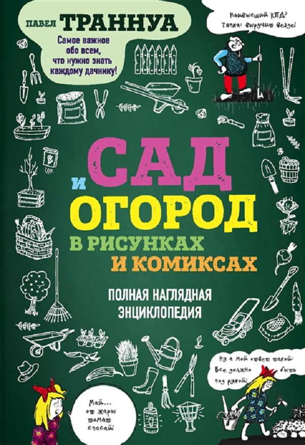 фото Книга сад и огород в рисунках и комиксах. полная наглядная энциклопедия эксмо