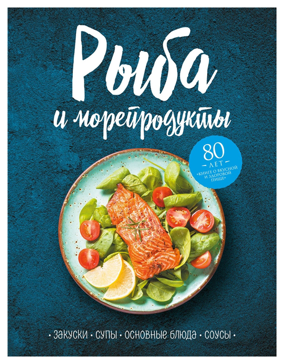 фото Книга рыба и морепродукты. закуски, супы, основные блюда и соусы эксмо