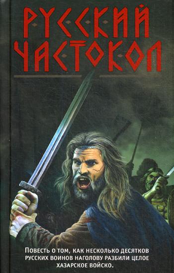 

Книга Русский частокол