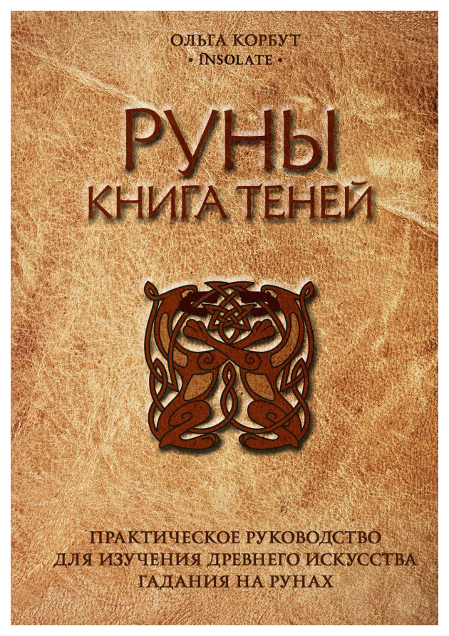 

Книга теней. Практическое руководство для изучения древнего искусства гадания на рунах