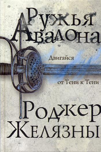 фото Книга ружья авалона эксмо