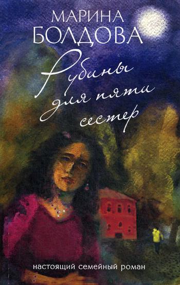 

Книга Рубины для пяти сестер