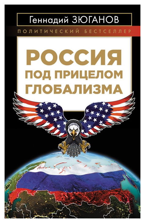 

Книга Россия под прицелом глобализма