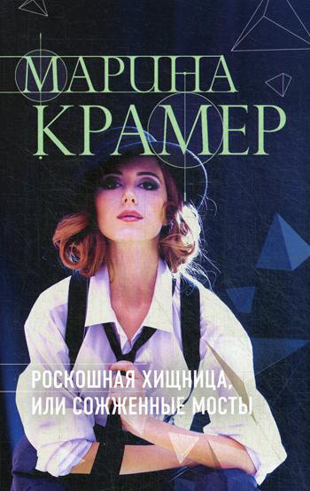 

Книга Роскошная хищница, или Сожженные мосты