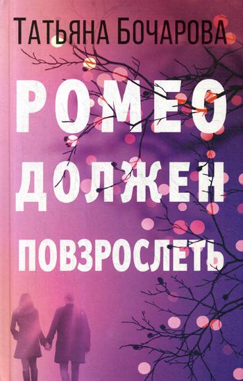 фото Книга ромео должен повзрослеть эксмо