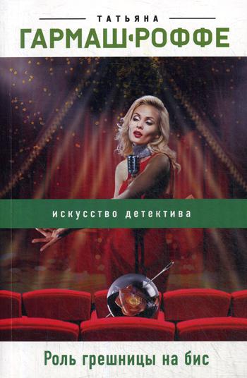 

Книга Роль грешницы на бис