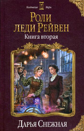 

Книга Роли леди Рейвен. Книга вторая