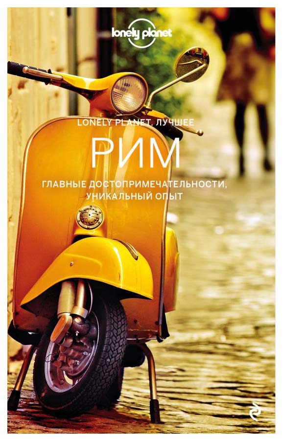 

Путеводитель Рим
