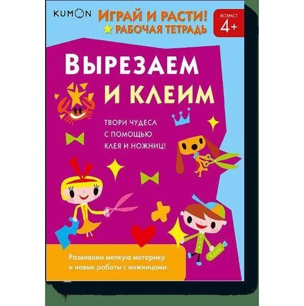 

Играй и расти! Вырезаем и клеим