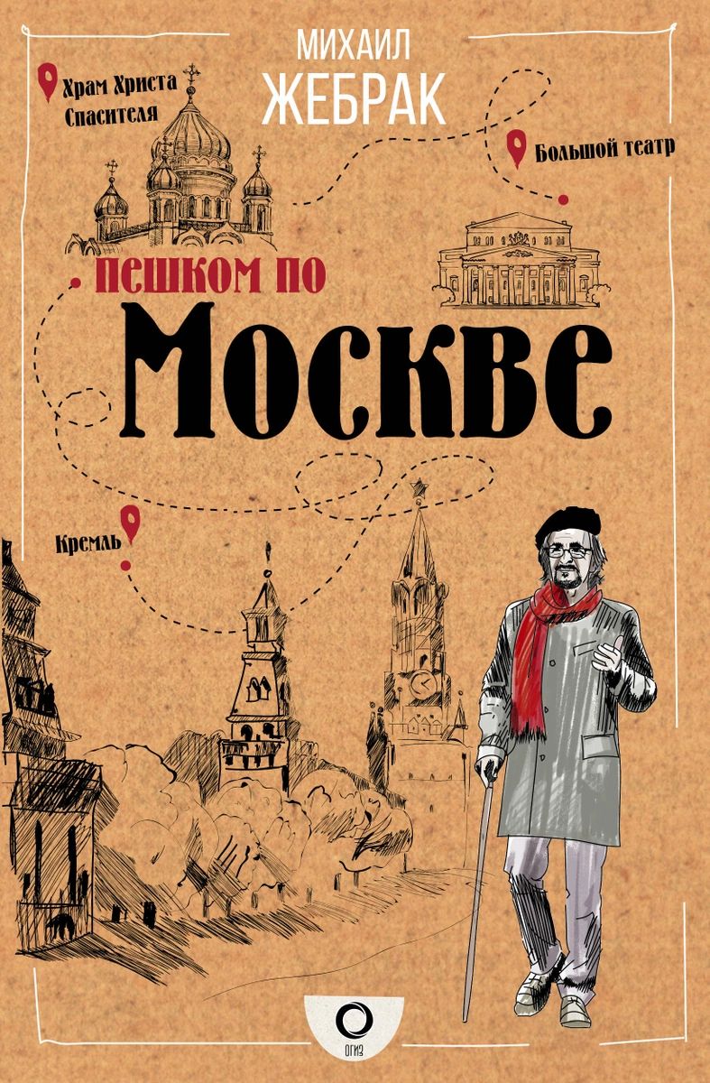 фото Книга пешком по москве аст