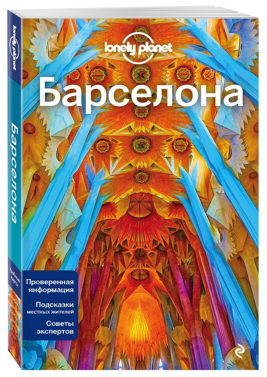 фото Книга барселона, 4-е изд., испр. и доп. эксмо