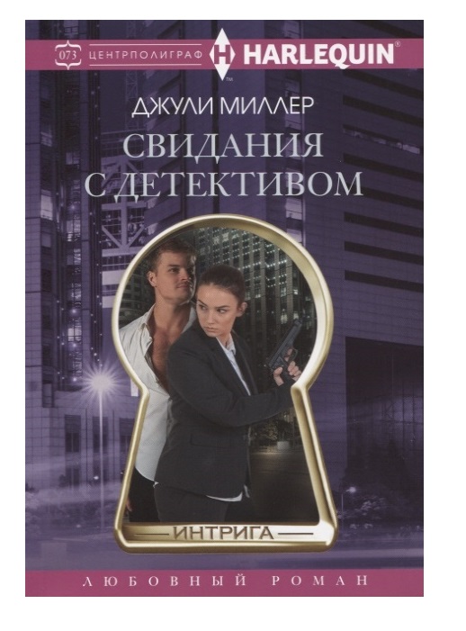 фото Книга свидания с детективом центрполиграф