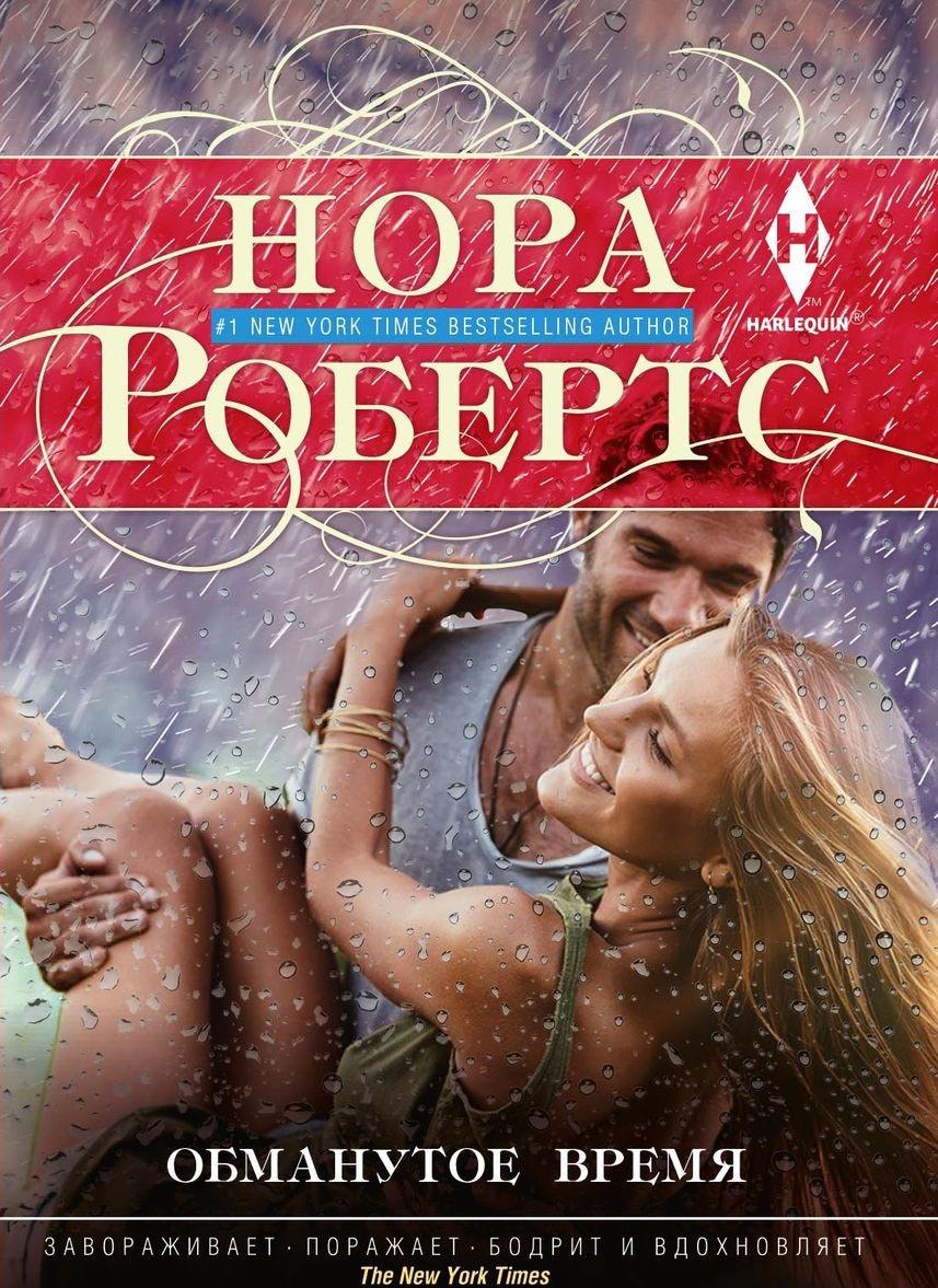 Обман времени. Робертс Нора 