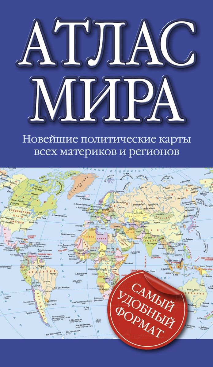 

Книга Атлас мира