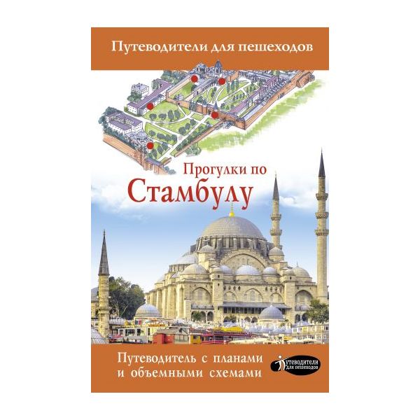 фото Книга прогулки по стамбулу аст