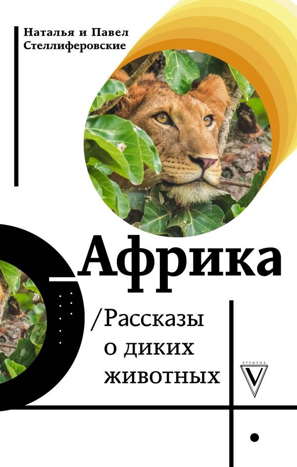 фото Книга африка. рассказы о диких животных аст